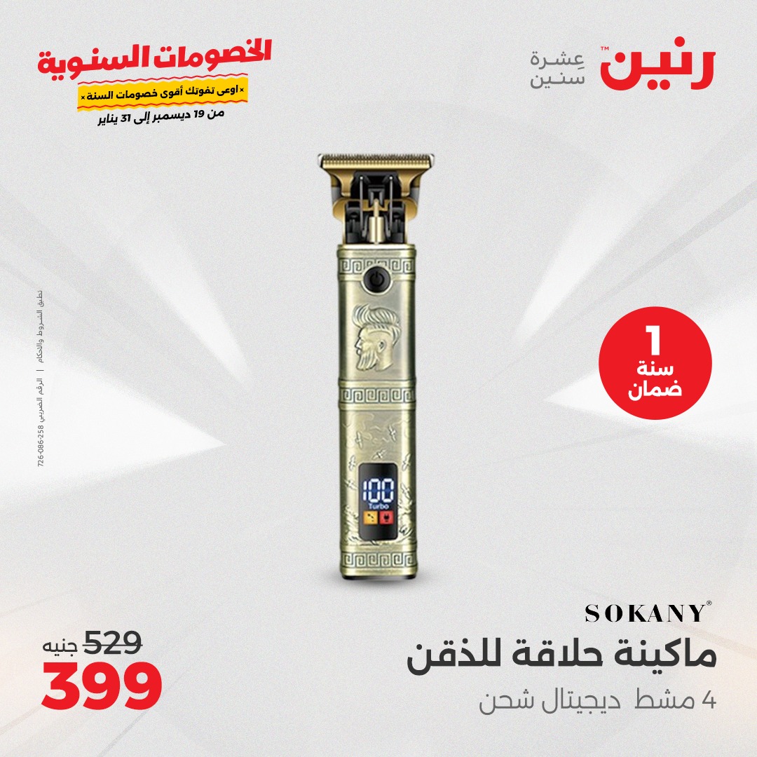 raneen offers from 18dec to 22dec 2024 عروض رنين من 18 ديسمبر حتى 22 ديسمبر 2024 صفحة رقم 31